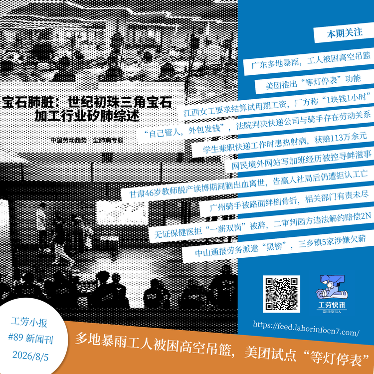 多地暴雨工人被困高空吊篮，美团试点“等灯停表”｜工劳小报 #89 新闻刊