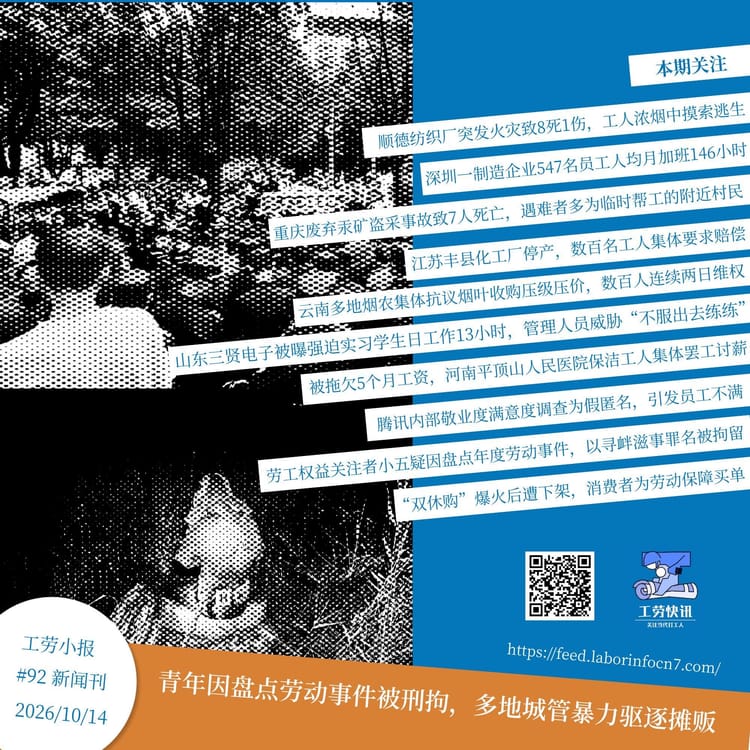 青年因盘点劳动事件被刑拘，多地城管暴力驱逐摊贩｜工劳小报 #92 新闻刊